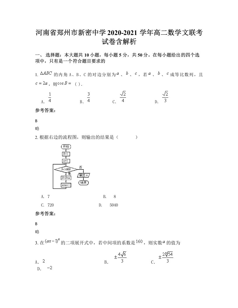 河南省郑州市新密中学2020-2021学年高二数学文联考试卷含解析