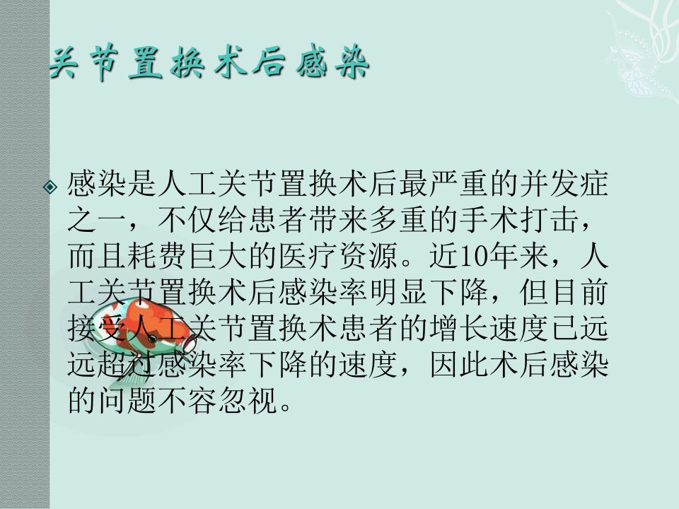 关节置换术后感染诊疗