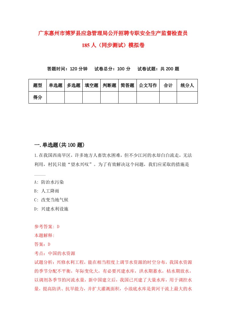 广东惠州市博罗县应急管理局公开招聘专职安全生产监督检查员185人同步测试模拟卷第77次