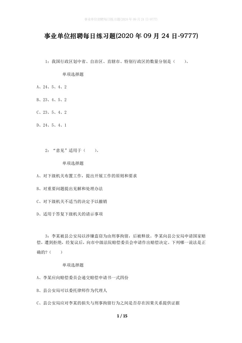 事业单位招聘每日练习题2020年09月24日-9777