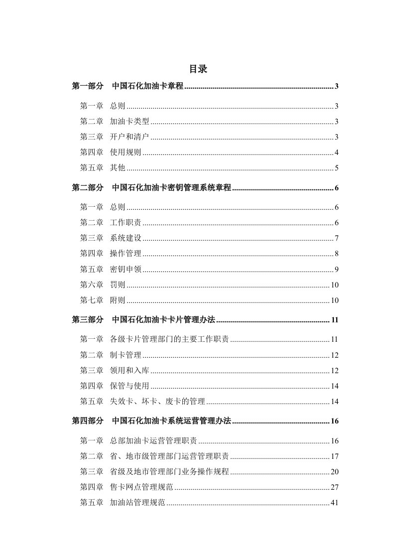 中国石化加油IC卡系统运营管理暂行办法范本