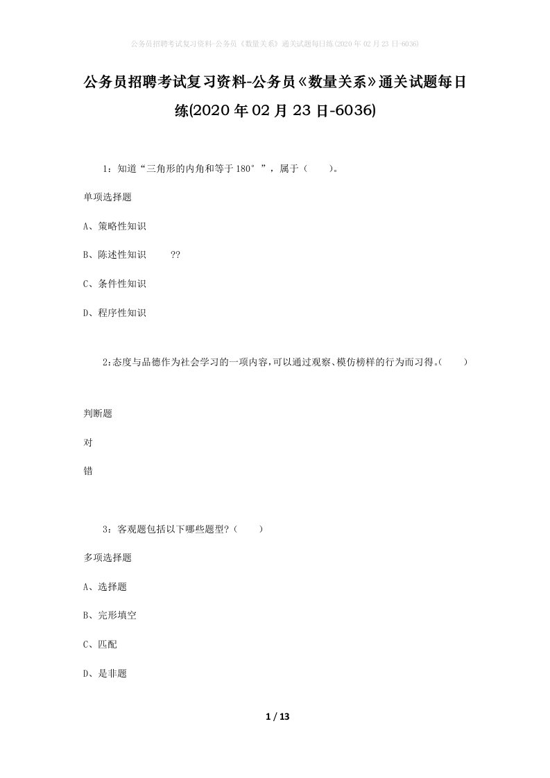 公务员招聘考试复习资料-公务员数量关系通关试题每日练2020年02月23日-6036_1