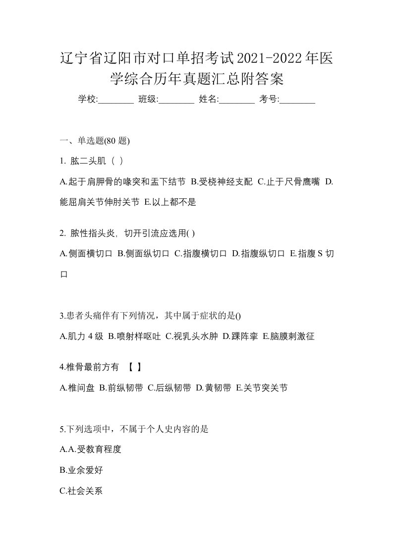 辽宁省辽阳市对口单招考试2021-2022年医学综合历年真题汇总附答案