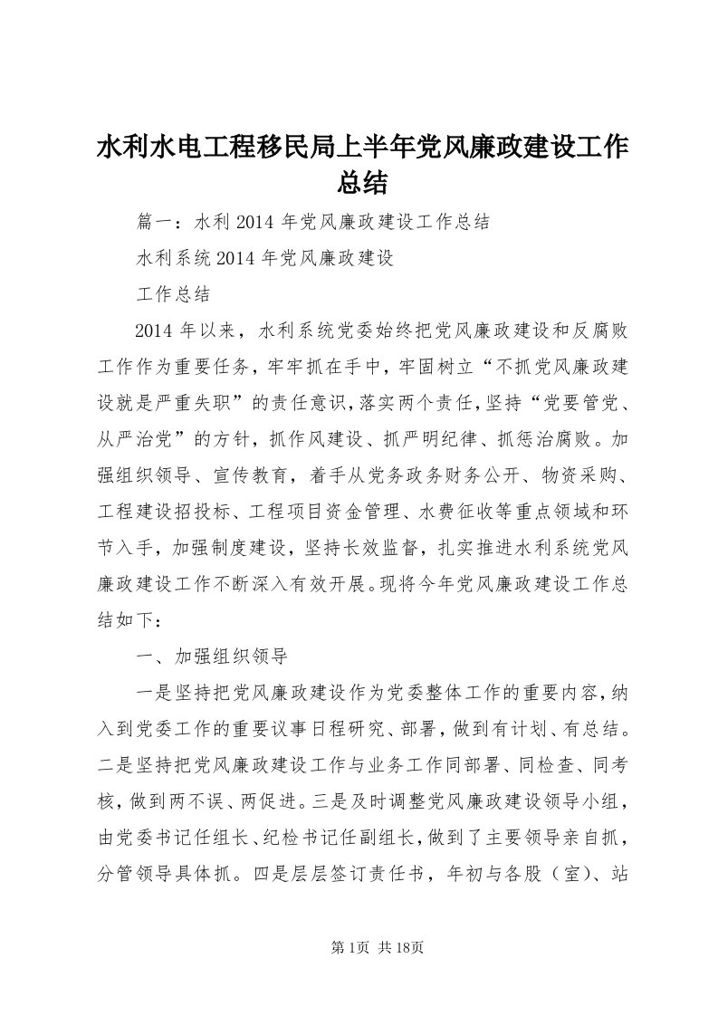 6水利水电工程移民局上半年党风廉政建设工作总结