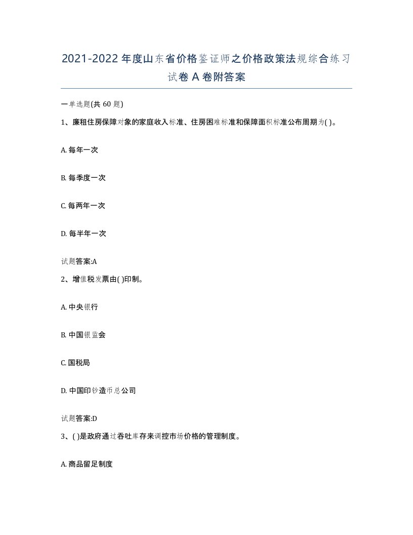 2021-2022年度山东省价格鉴证师之价格政策法规综合练习试卷A卷附答案