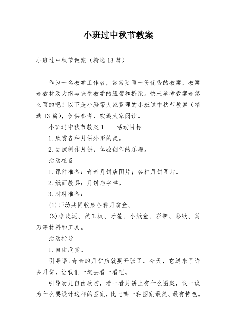 小班过中秋节教案