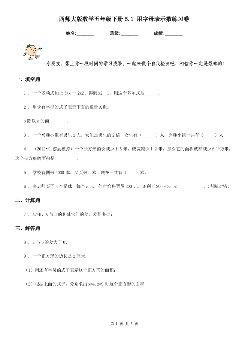 西师大版数学五年级下册5.1-用字母表示数练习卷