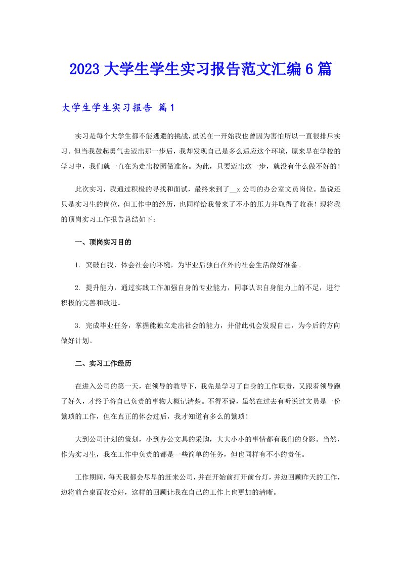 2023大学生学生实习报告范文汇编6篇