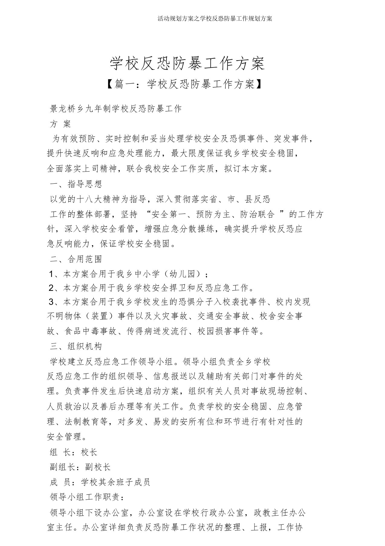 活动规划方案学校反恐防暴工作规划方案