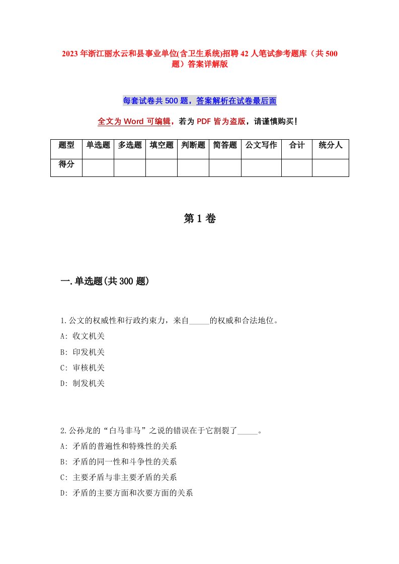 2023年浙江丽水云和县事业单位含卫生系统招聘42人笔试参考题库共500题答案详解版