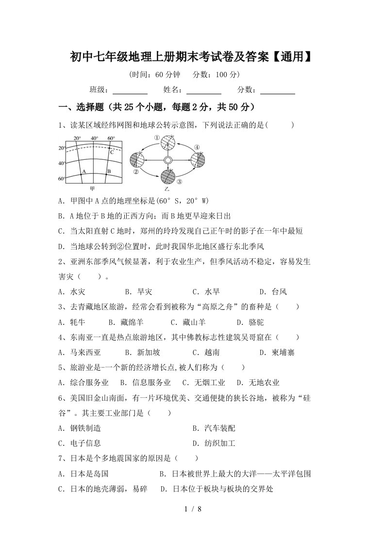 初中七年级地理上册期末考试卷及答案通用