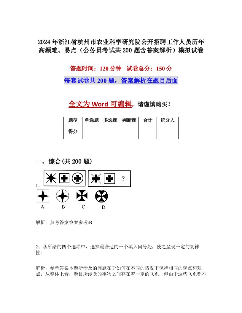 2024年浙江省杭州市农业科学研究院公开招聘工作人员历年高频难、易点（公务员考试共200题含答案解析）模拟试卷