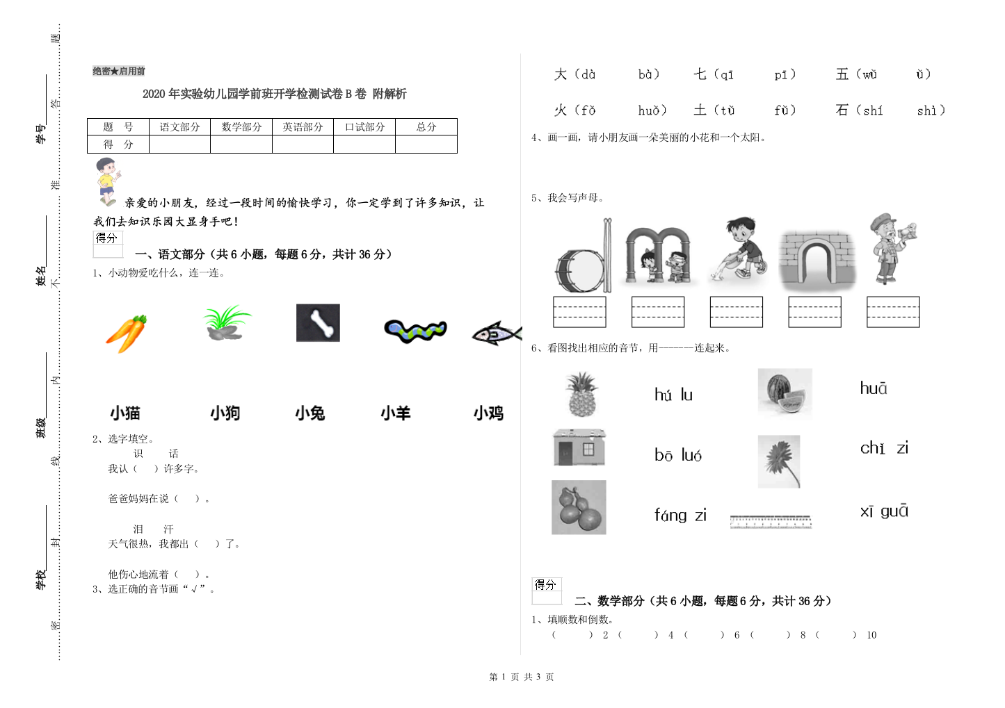 2020年实验幼儿园学前班开学检测试卷B卷-附解析