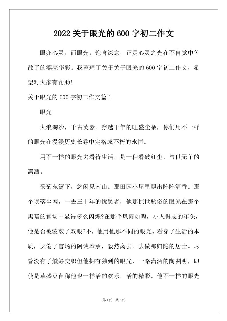 2022年关于眼光的600字初二作文