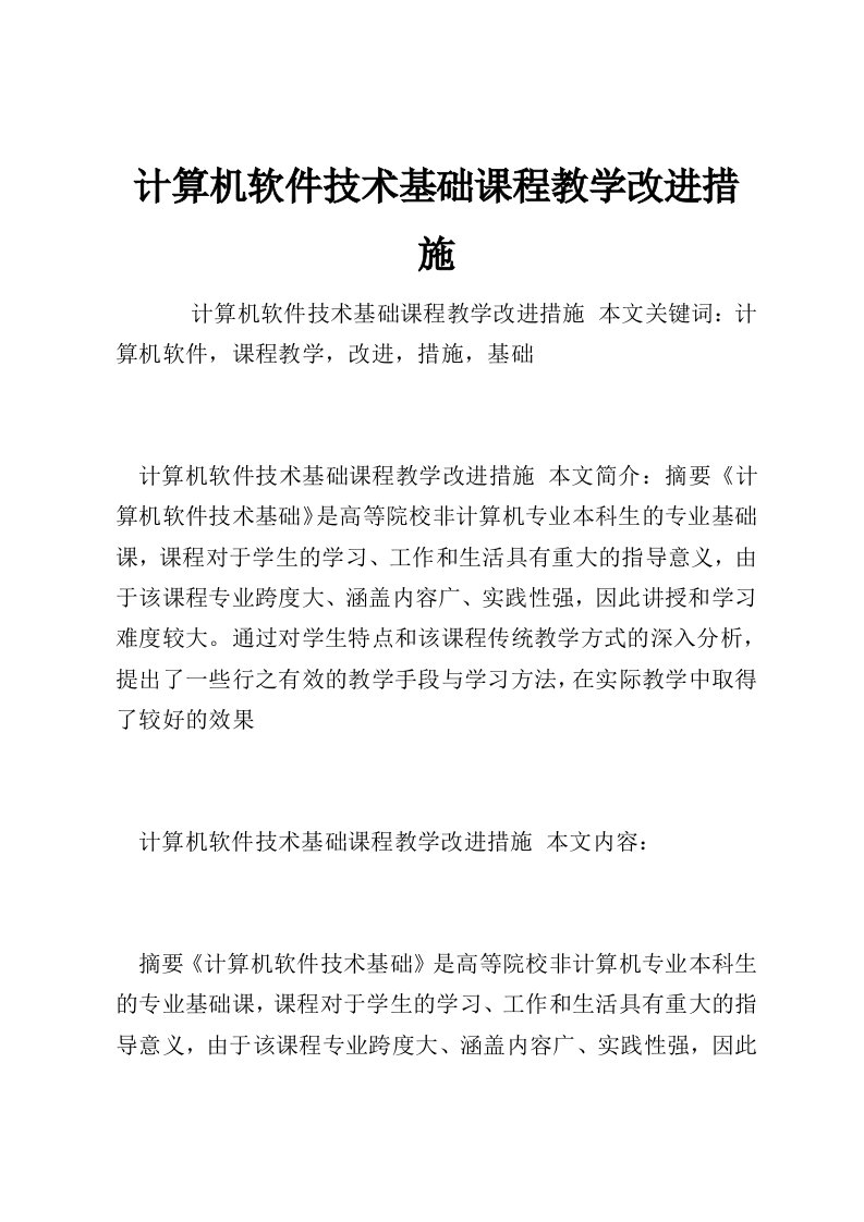 计算机软件技术基础课程教学改进措施