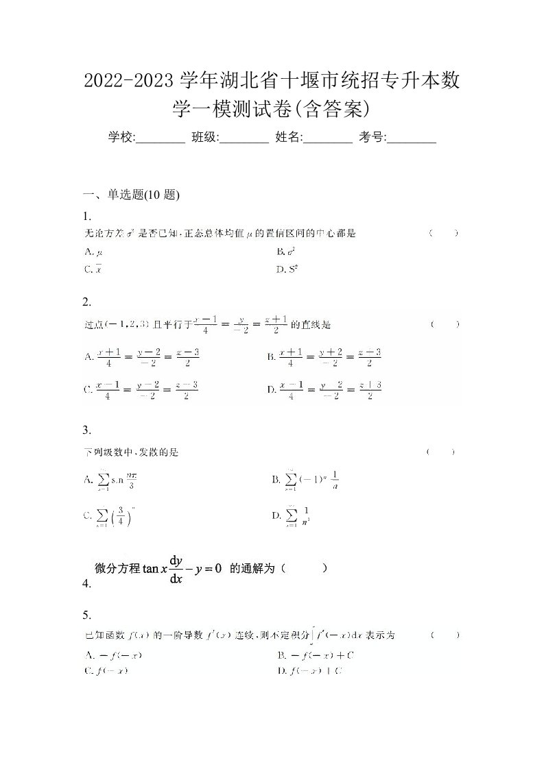 2022-2023学年湖北省十堰市统招专升本数学一模测试卷含答案