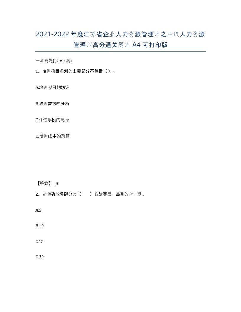 2021-2022年度江苏省企业人力资源管理师之三级人力资源管理师高分通关题库A4可打印版