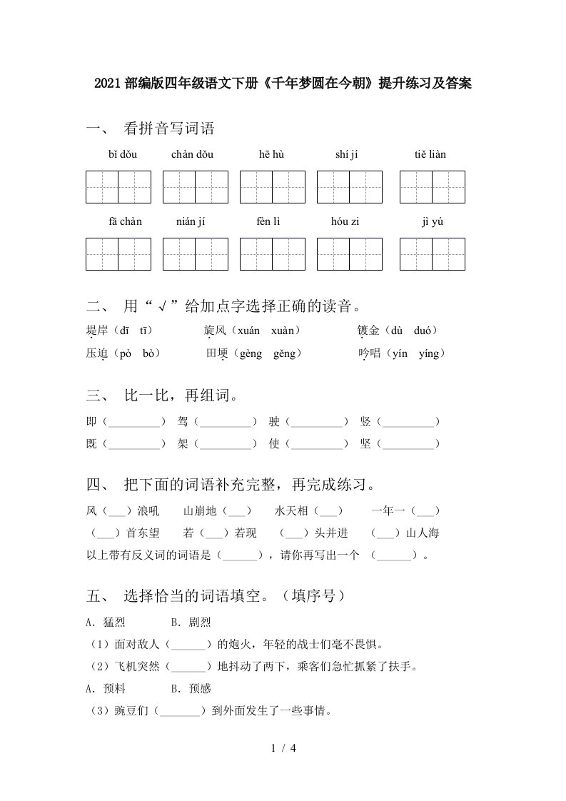 2021部编版四年级语文下册千年梦圆在今朝提升练习及答案