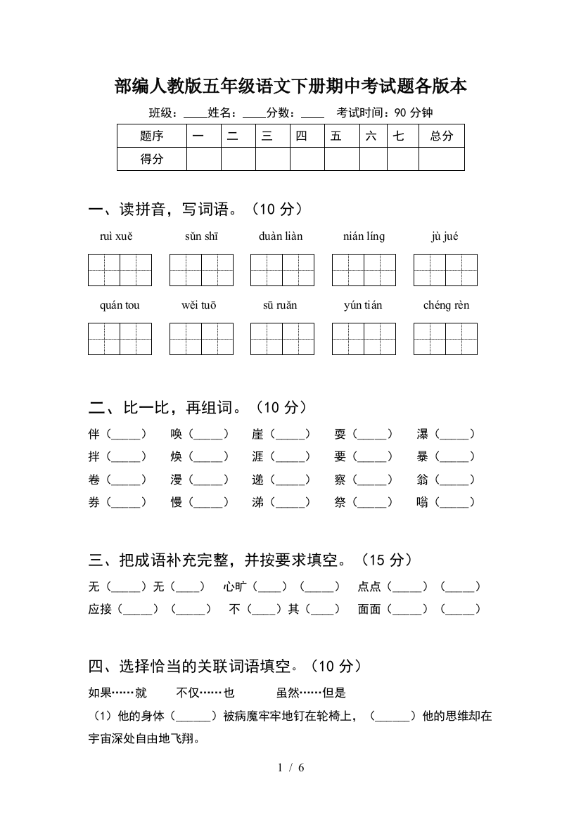 部编人教版五年级语文下册期中考试题各版本