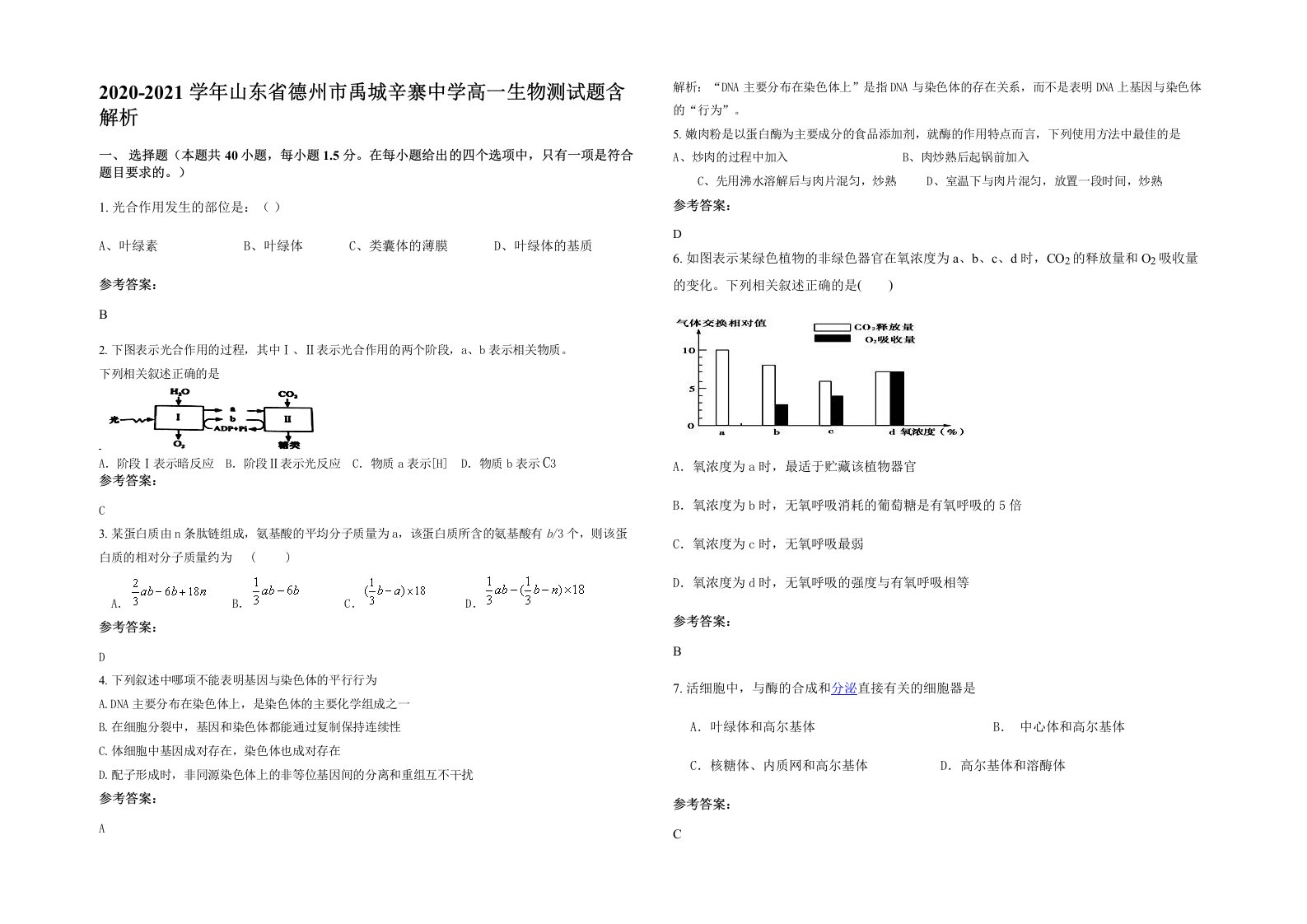 2020-2021学年山东省德州市禹城辛寨中学高一生物测试题含解析