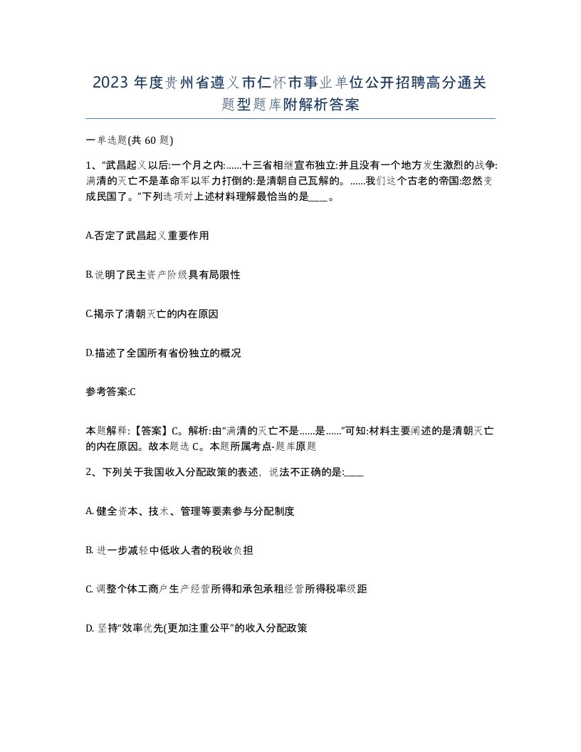 2023年度贵州省遵义市仁怀市事业单位公开招聘高分通关题型题库附解析答案