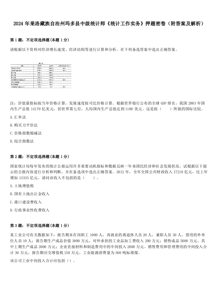 2024年果洛藏族自治州玛多县中级统计师《统计工作实务》押题密卷（附答案及解析）