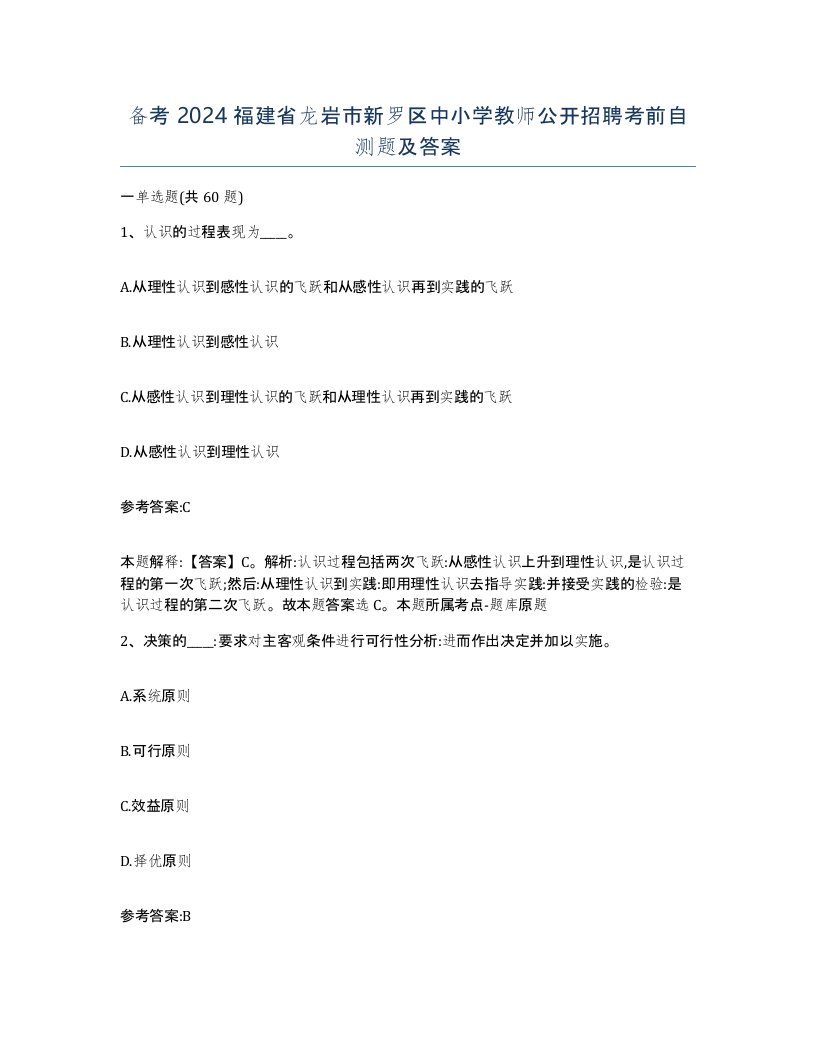 备考2024福建省龙岩市新罗区中小学教师公开招聘考前自测题及答案