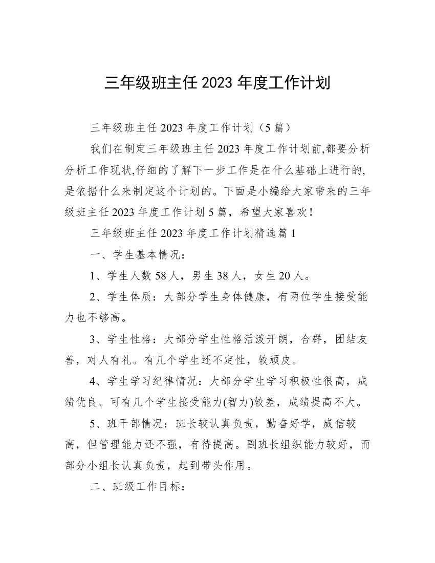 三年级班主任2023年度工作计划