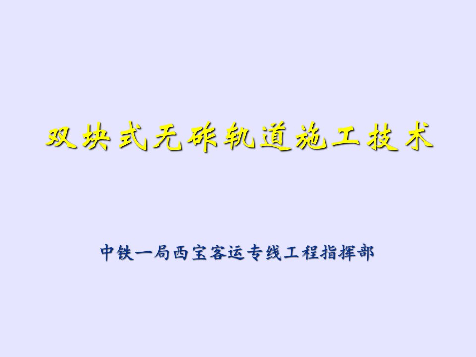 双块式无砟轨道施工技术