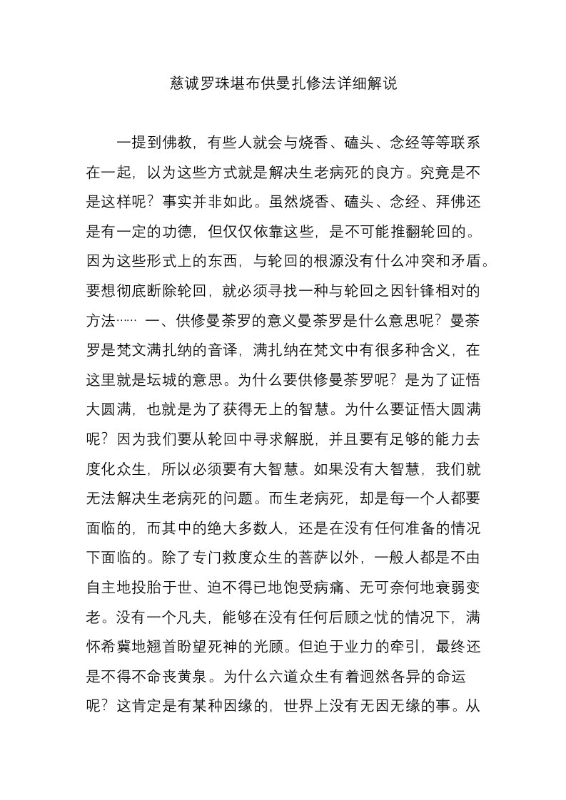 慈诚罗珠堪布供曼扎修法详细解说