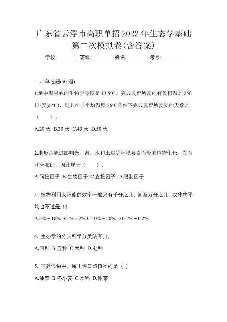 广东省云浮市高职单招2022年生态学基础第二次模拟卷含答案