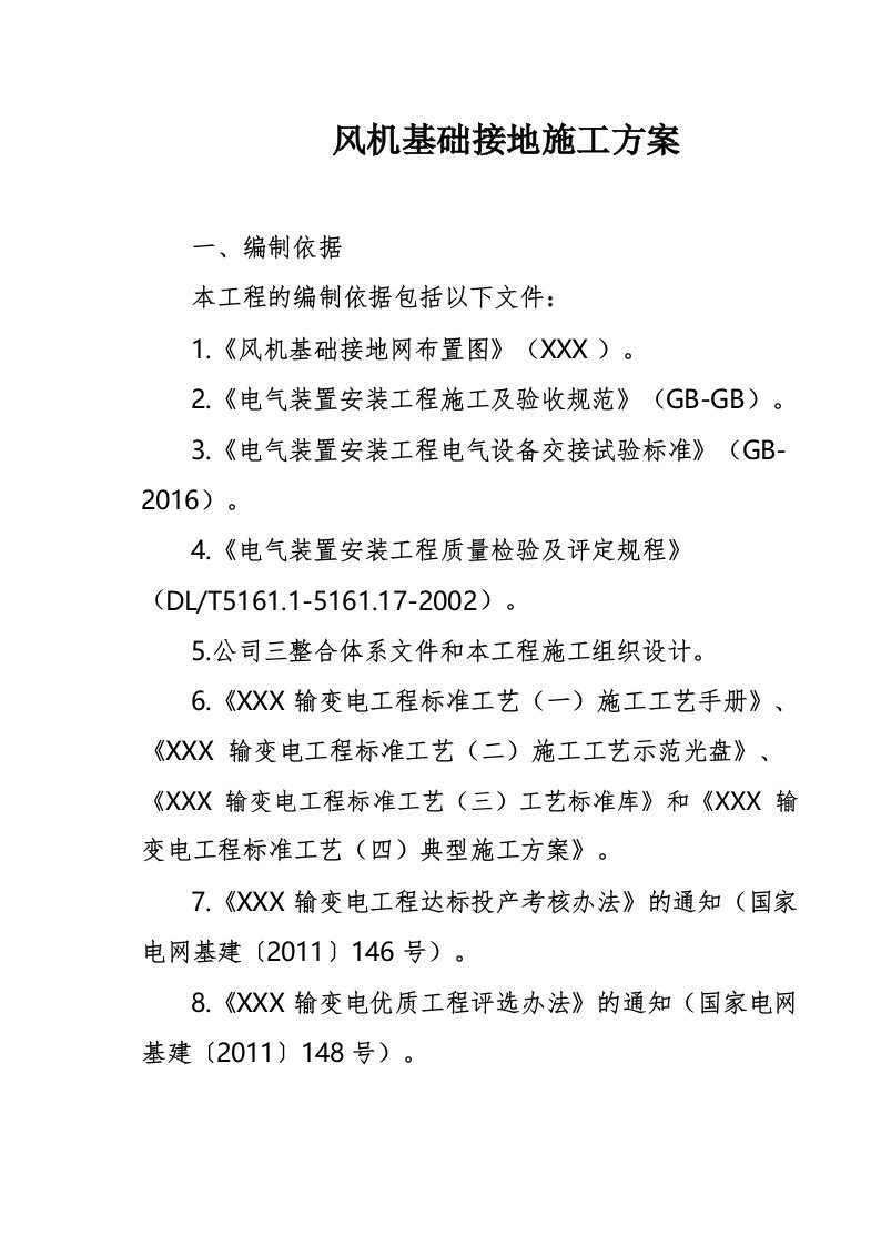 风机基础接地施工方案