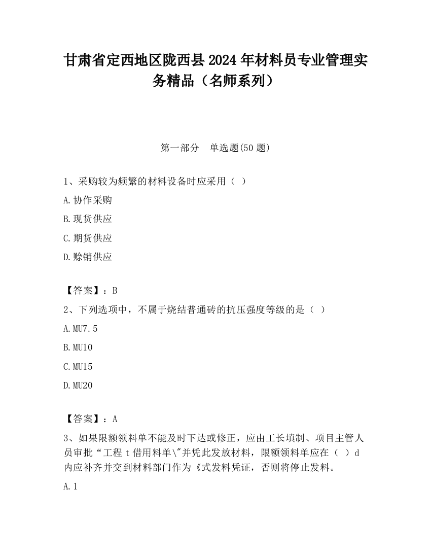 甘肃省定西地区陇西县2024年材料员专业管理实务精品（名师系列）