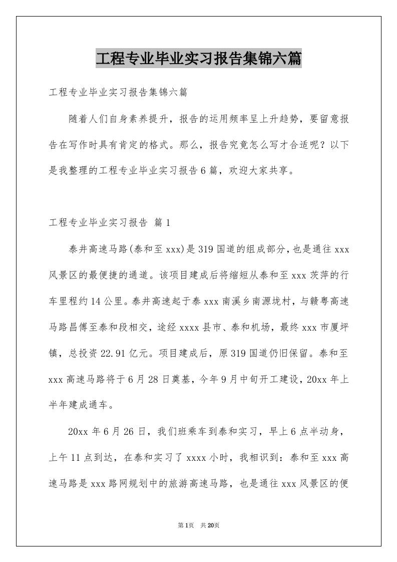 工程专业毕业实习报告集锦六篇