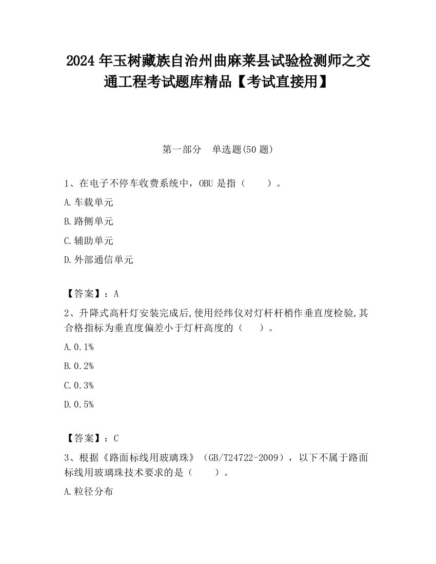 2024年玉树藏族自治州曲麻莱县试验检测师之交通工程考试题库精品【考试直接用】