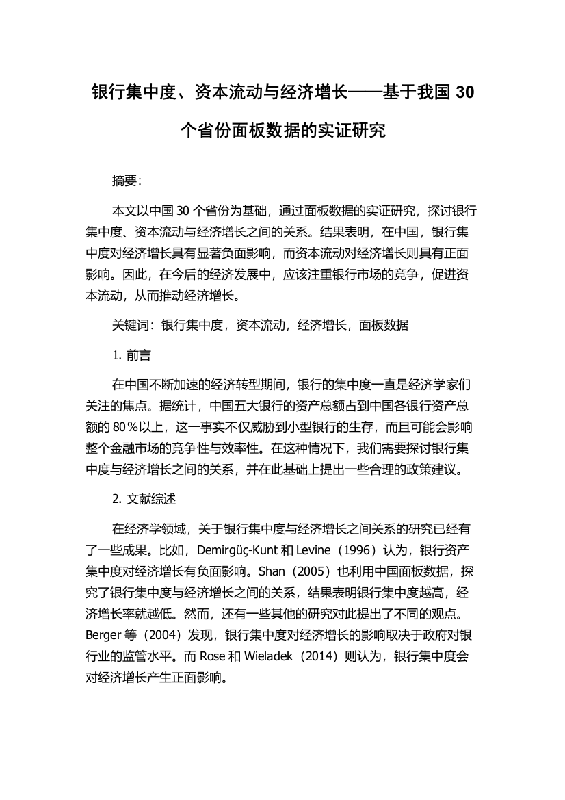 银行集中度、资本流动与经济增长——基于我国30个省份面板数据的实证研究