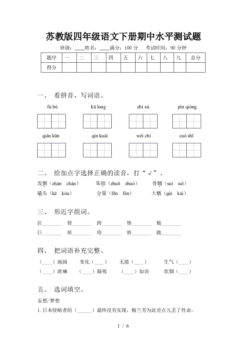 苏教版四年级语文下册期中水平测试题