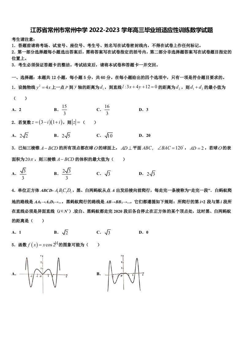 江苏省常州市常州中学2022-2023学年高三毕业班适应性训练数学试题含解析