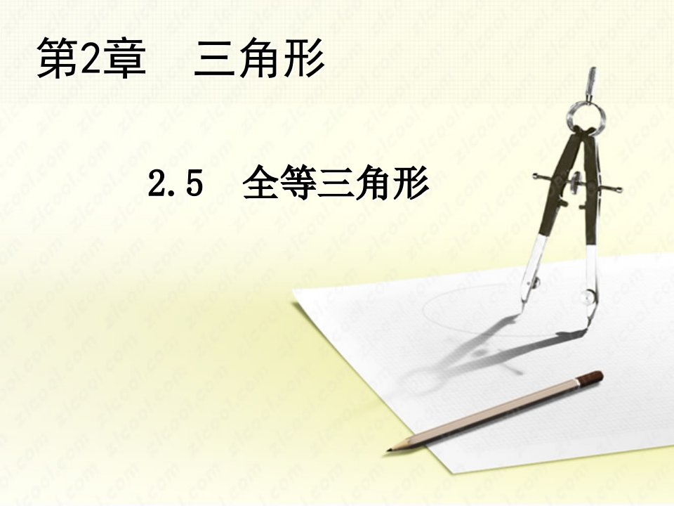 八年级数学上册第2章三角形2.5全等三角形教学课件新版湘教版