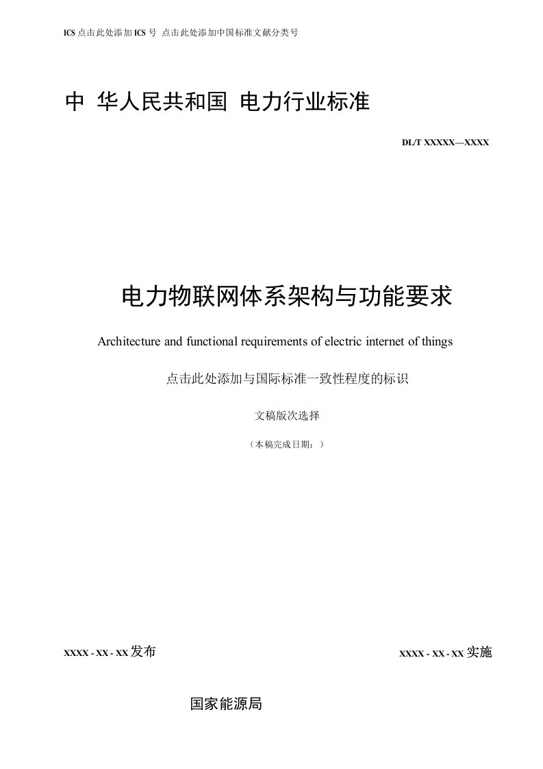 电力物联网体系架构与功能要求