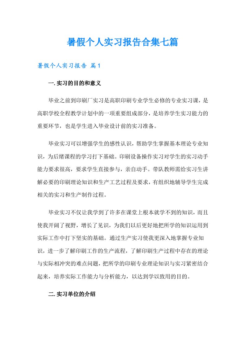 暑假个人实习报告合集七篇