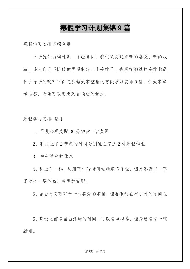 寒假学习计划集锦9篇例文