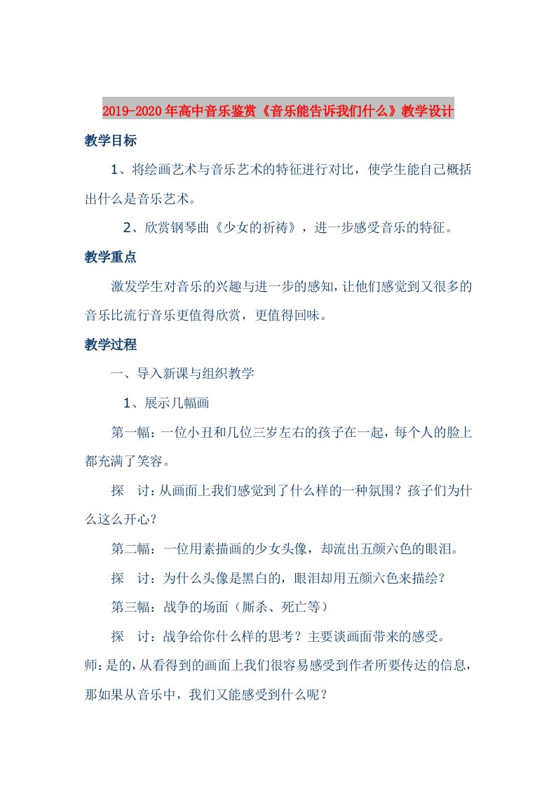 2019-2020年高中音乐鉴赏《音乐能告诉我们什么》教学设计