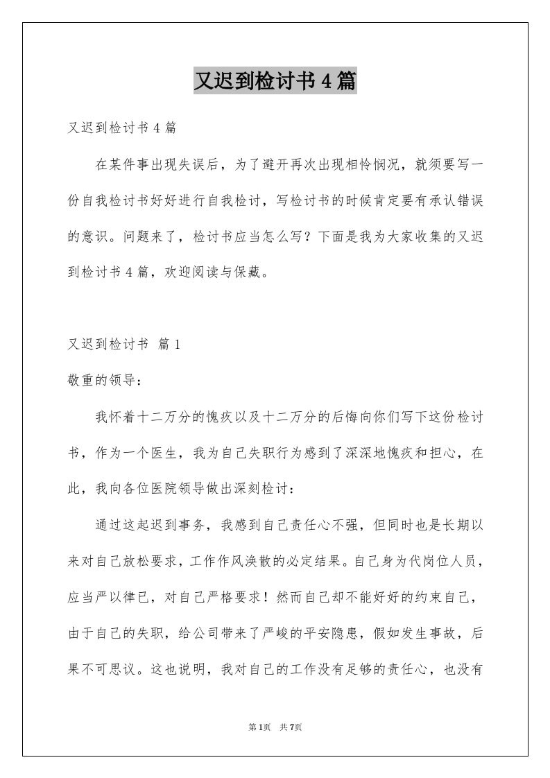 又迟到检讨书4篇汇编