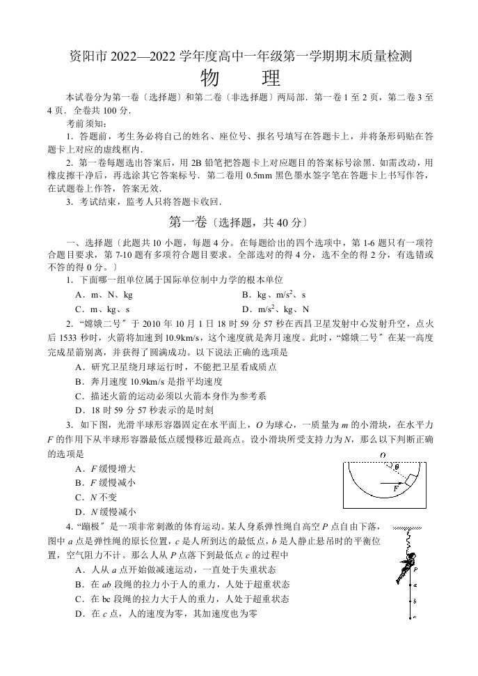 最新四川省资阳市2022-2022学年高一第一学期期末质量检测物理试题及答案