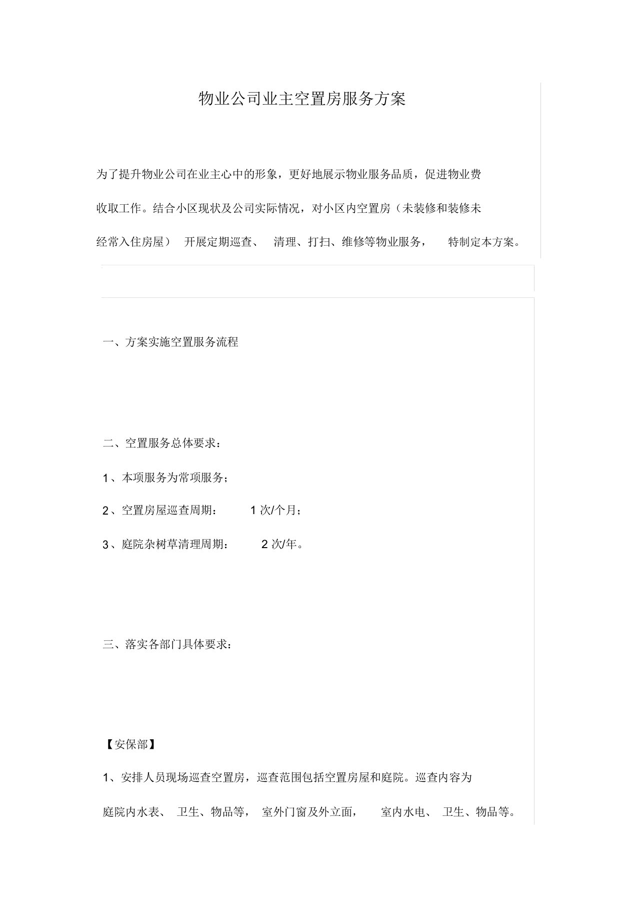 物业公司业主空置房服务方案