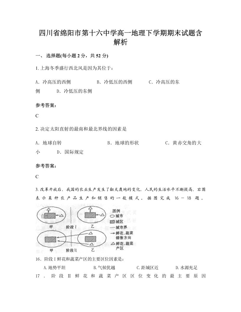 四川省绵阳市第十六中学高一地理下学期期末试题含解析