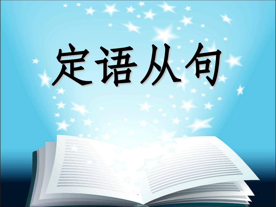 雅思语法之定语从句ppt课件