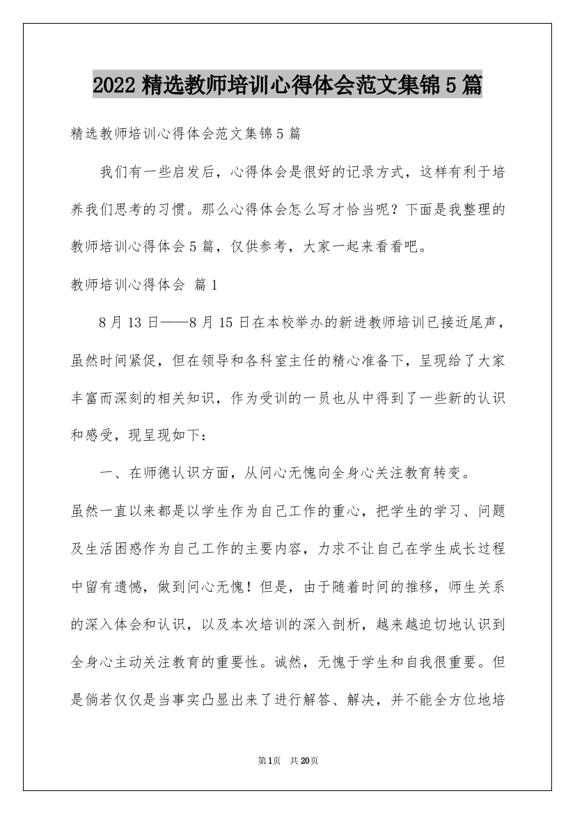 2022精选教师培训心得体会范文集锦5篇