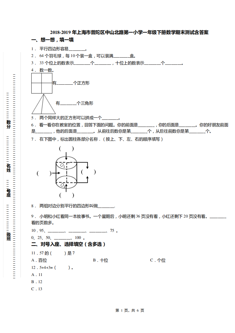 2018-2019年上海市普陀区中山北路第一小学一年级下册数学期末测试含答案